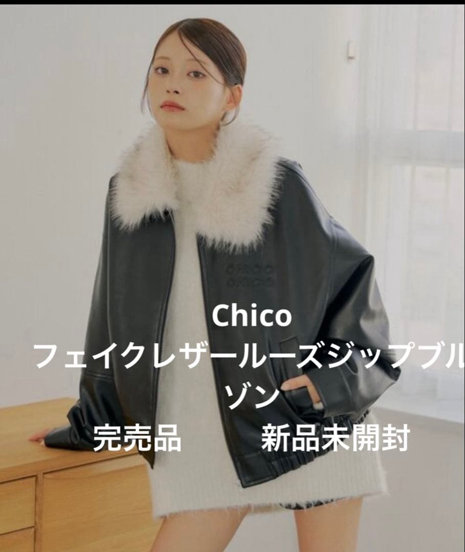 フェイクレザールーズジップブルゾン完売品 新品未開封