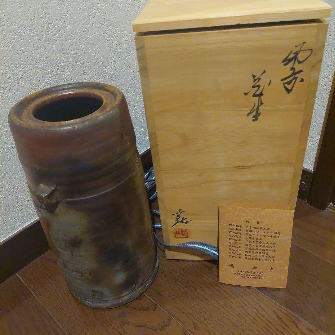 【福岡市南区お引き取り限定】備前焼　嶋幸博作花入れ　木箱付き