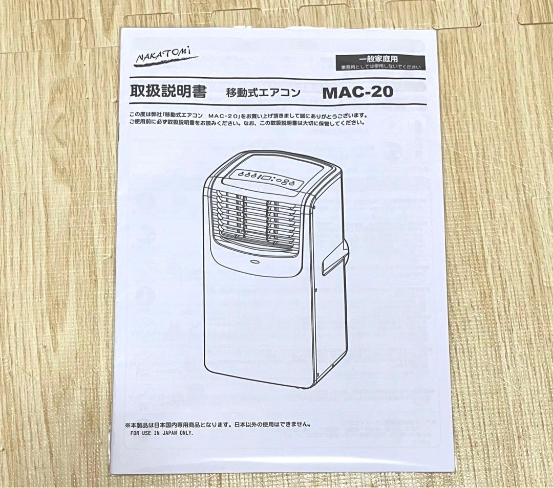 美品 動作保証 送料無料 NAKATOMI 移動式エアコン MAC-20
