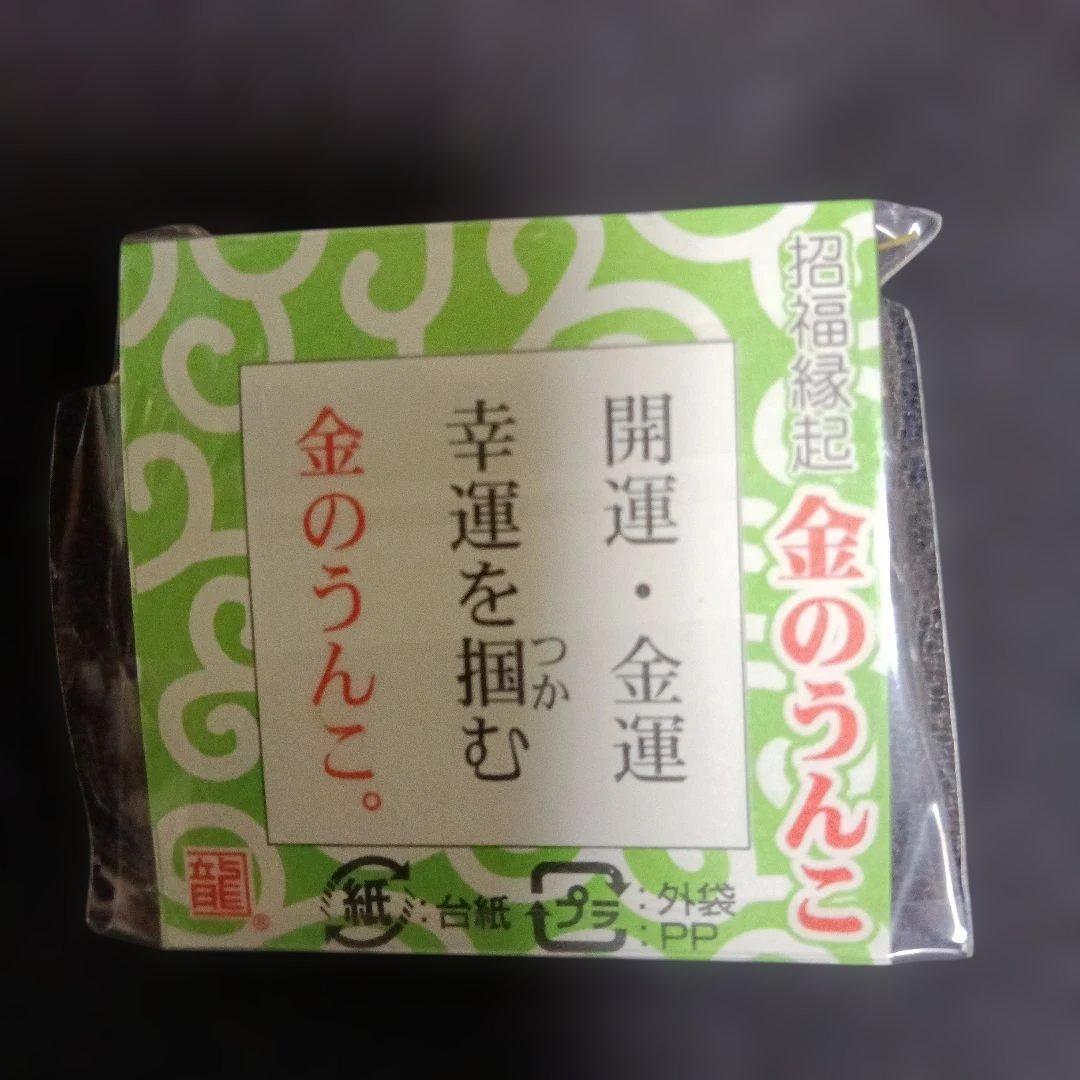 【金運到来】招福縁起 金のうんこ 金置き物 金運アップ　　３５個セット！！！