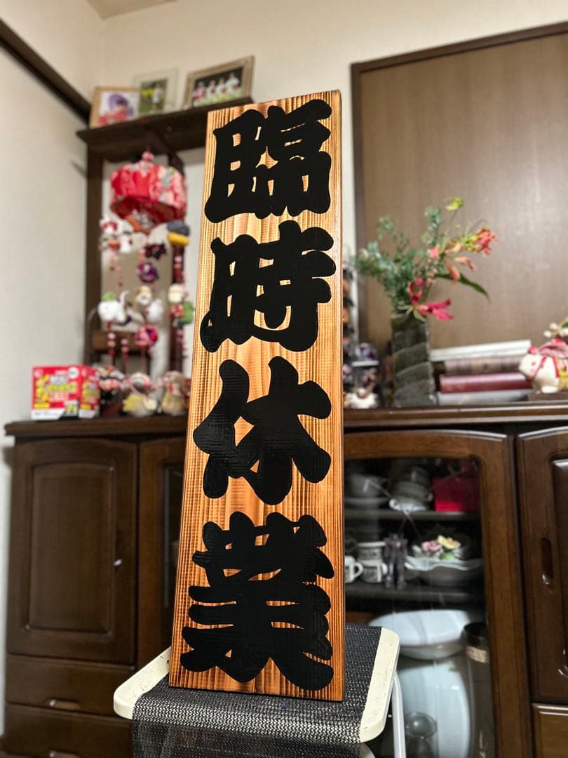 木製看板　臨時休業定休日送料無料　和風筆文字天然木　蕎麦拉麺居酒屋贈答品開店祝
