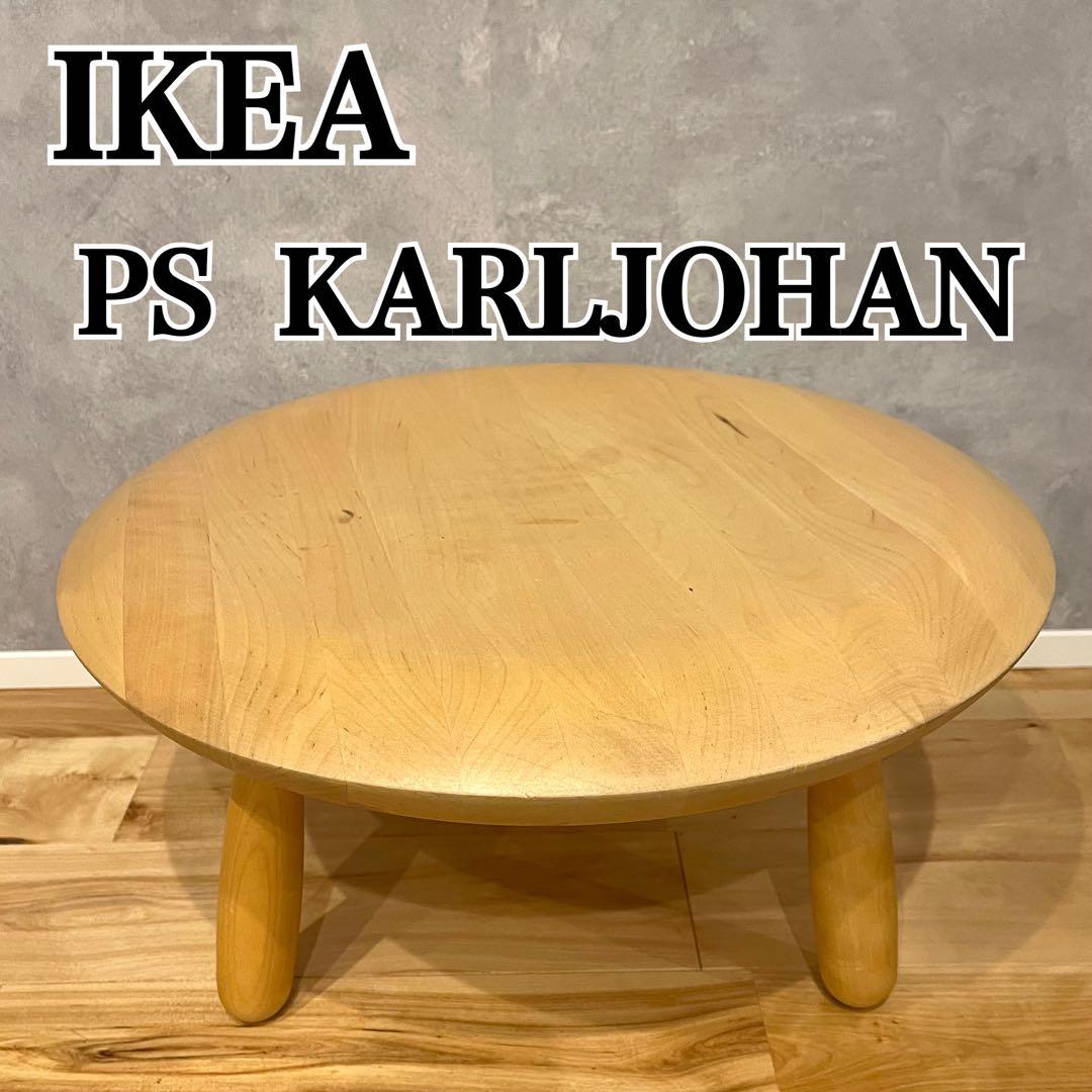 IKEA イケア PS KARLJOHAN サイドテーブル ローテーブル 木製