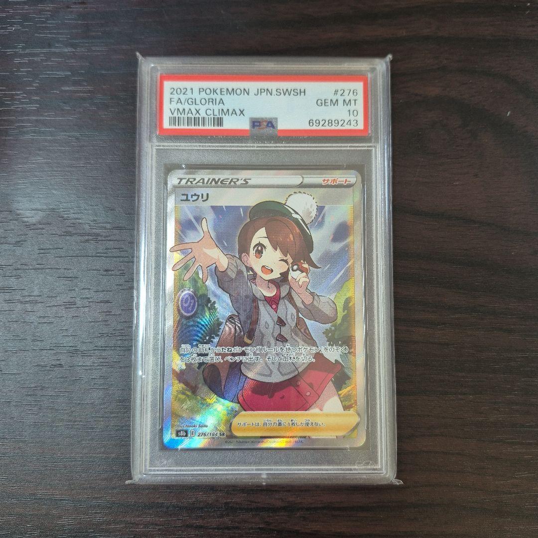 ユウリ SR S8b VMAXクライマックス 276/184　PSA 10