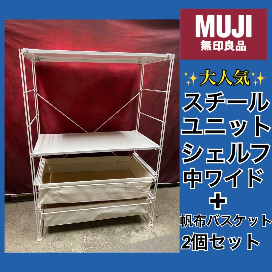 ✨大人気✨無印良品　スチールユニットシェルフ中ワイド　帆布バスケット2個付