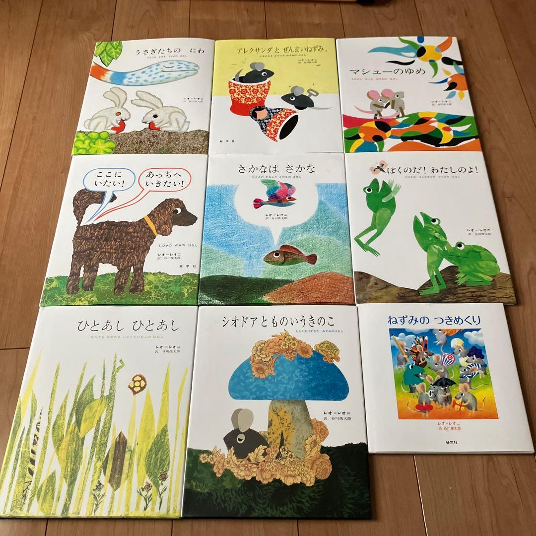 レオレオニ　絵本　レオ　レオニ　まとめ売り　9冊