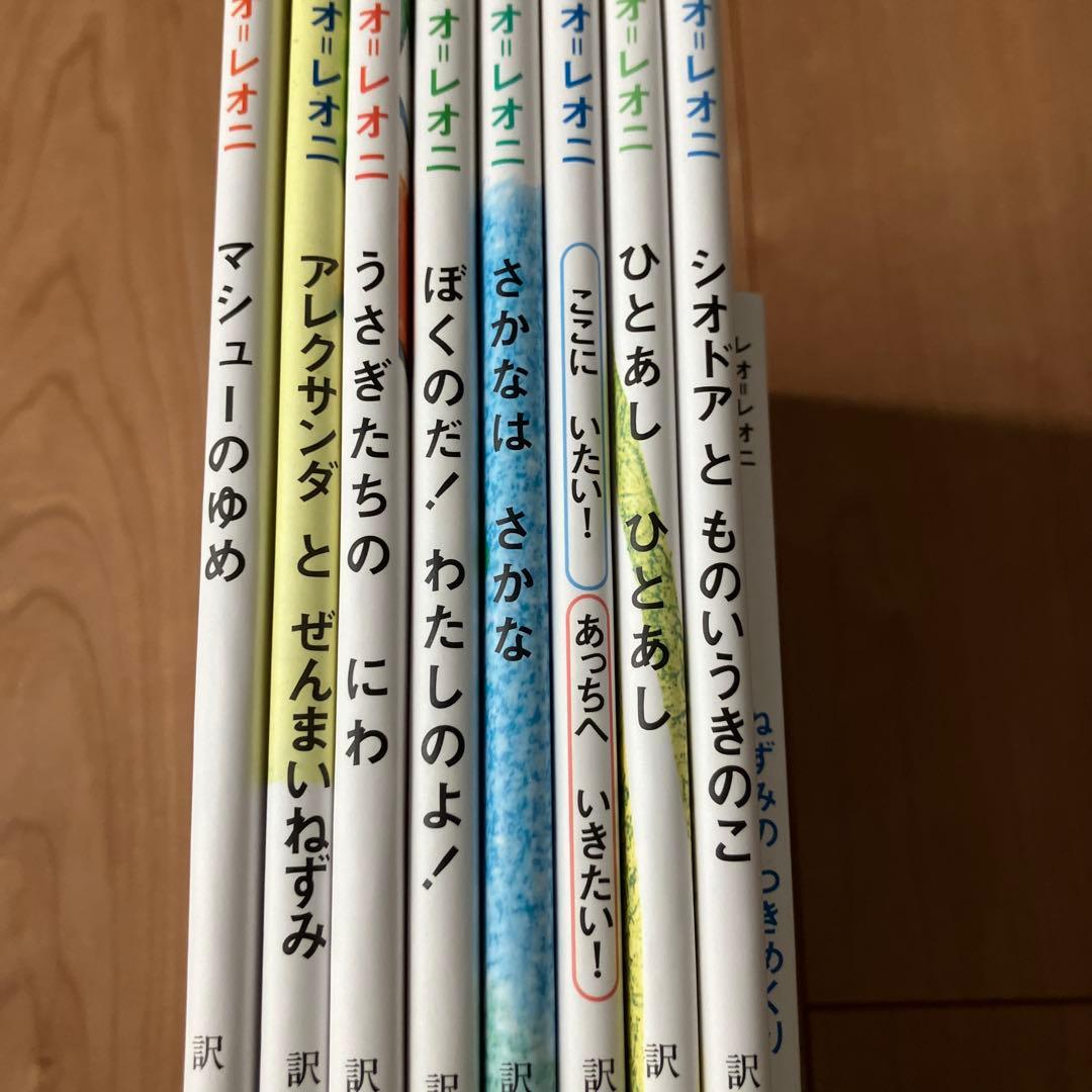 レオレオニ　絵本　レオ　レオニ　まとめ売り　9冊