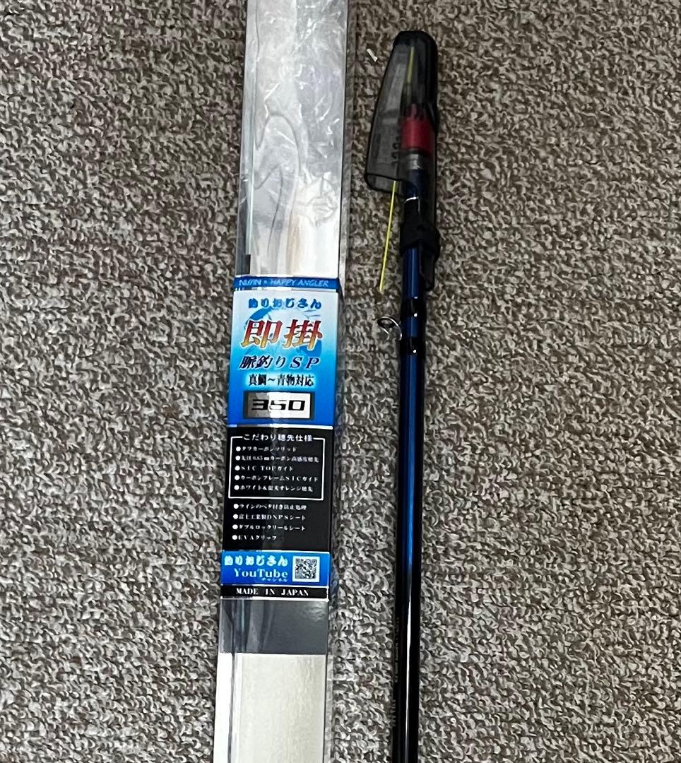 釣りおじさん 即掛 SP 350 海上釣堀ロッド