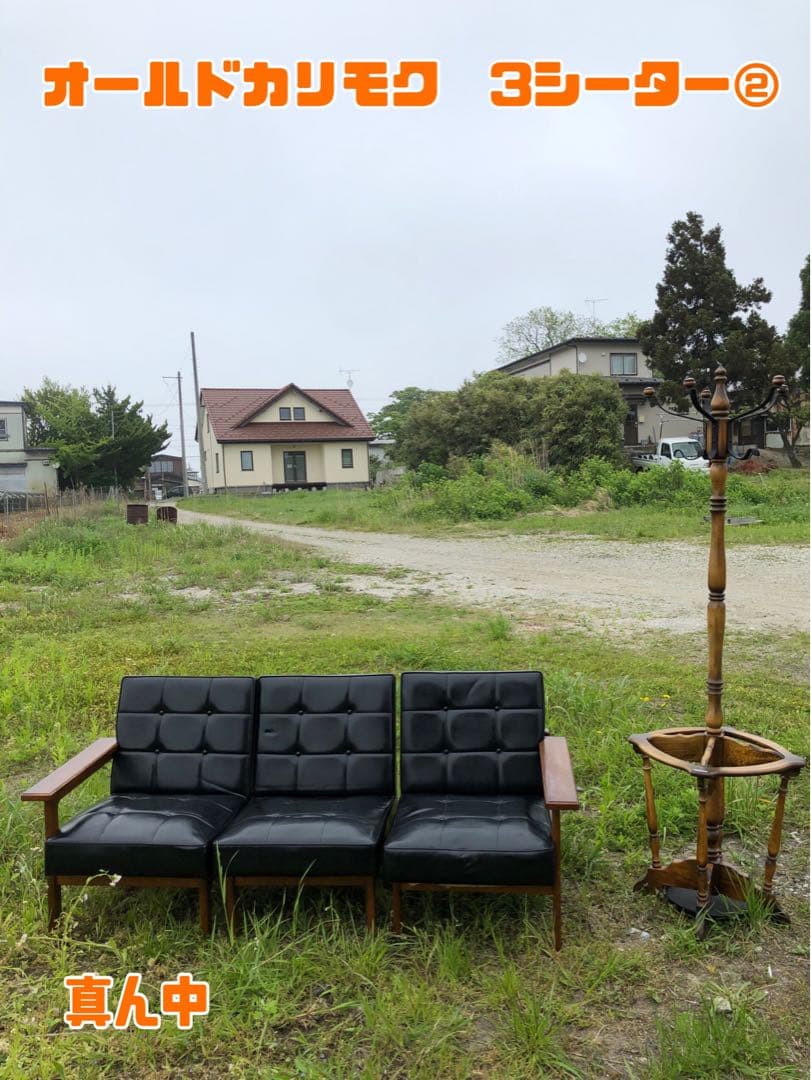 昭和レトロ オールドカリモク 3シーター 真ん中 セパレート カタカナカリモク