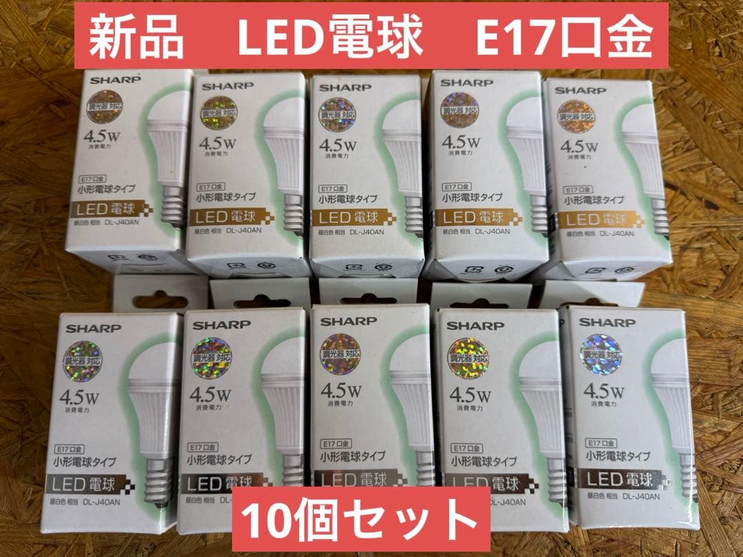 注目　激安　SHARP LED電球 DL-J40AN 新品　10個セット
