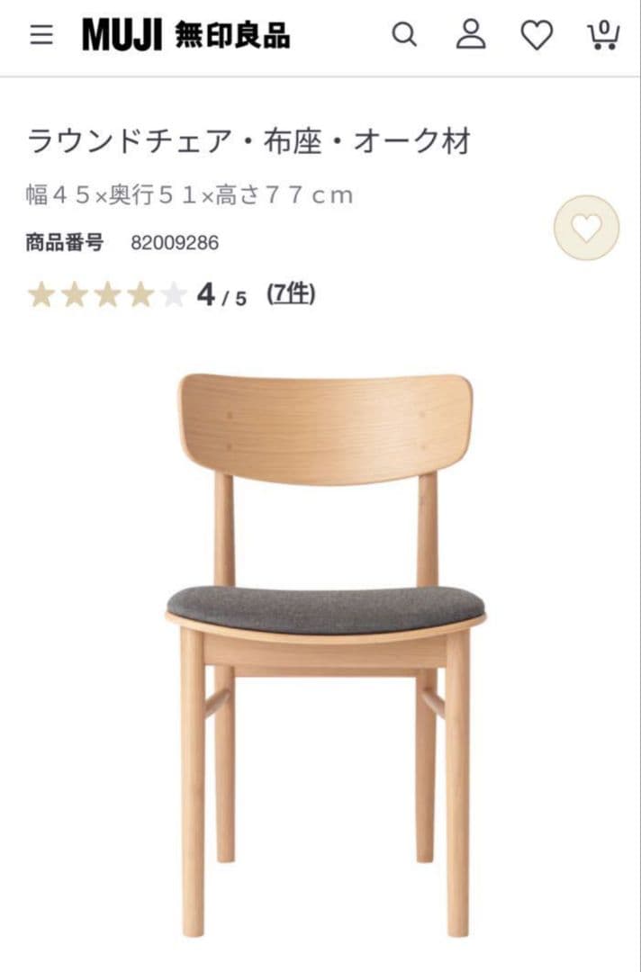 無印良品　ラウンドチェア・布座・オーク材　ダイニングチェア