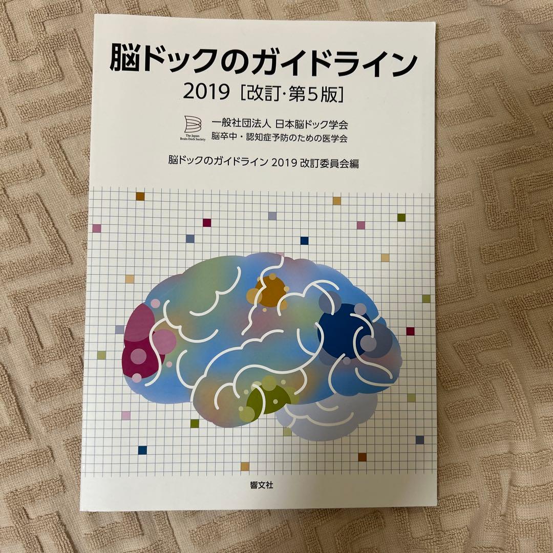 脳ドックのガイドライン　2019 改訂　第5版