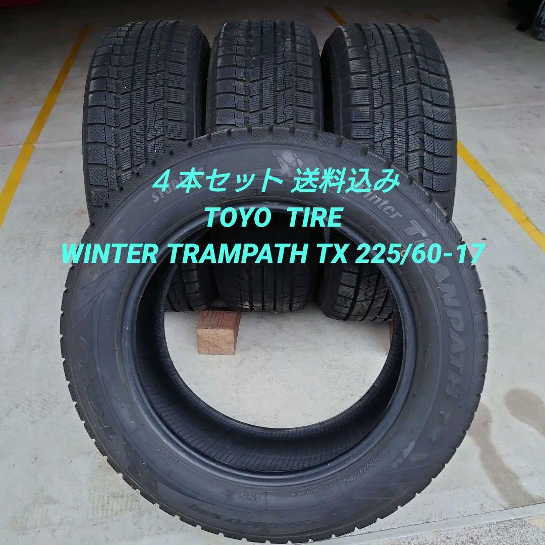 送料込み トーヨータイヤ TOYO TIRE 225/60-17