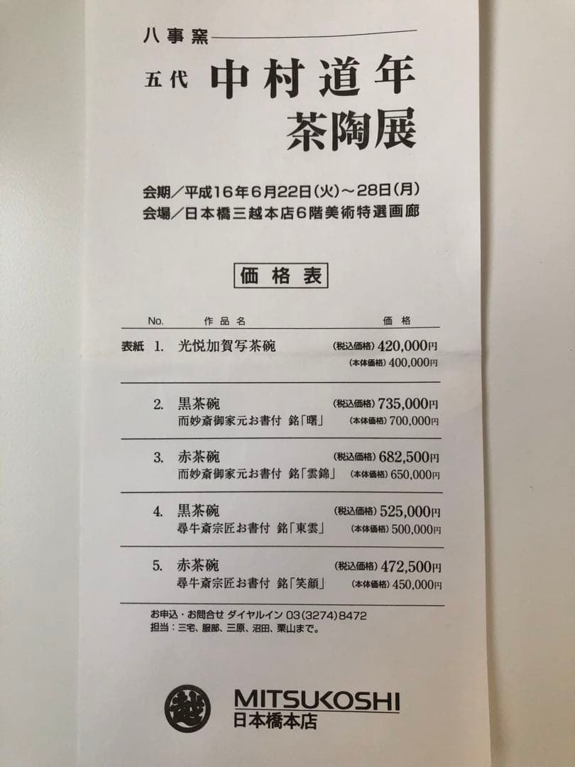 【新品未使用】【八事釜 五代 中村道年】赤茶碗 桐箱入