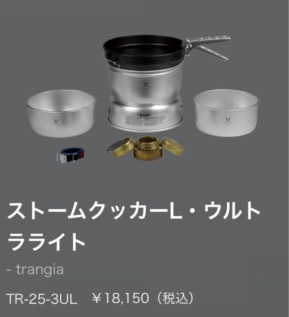 TRANGIA ストームクッカーL・ウルトラライト、その他色々【トランギア】