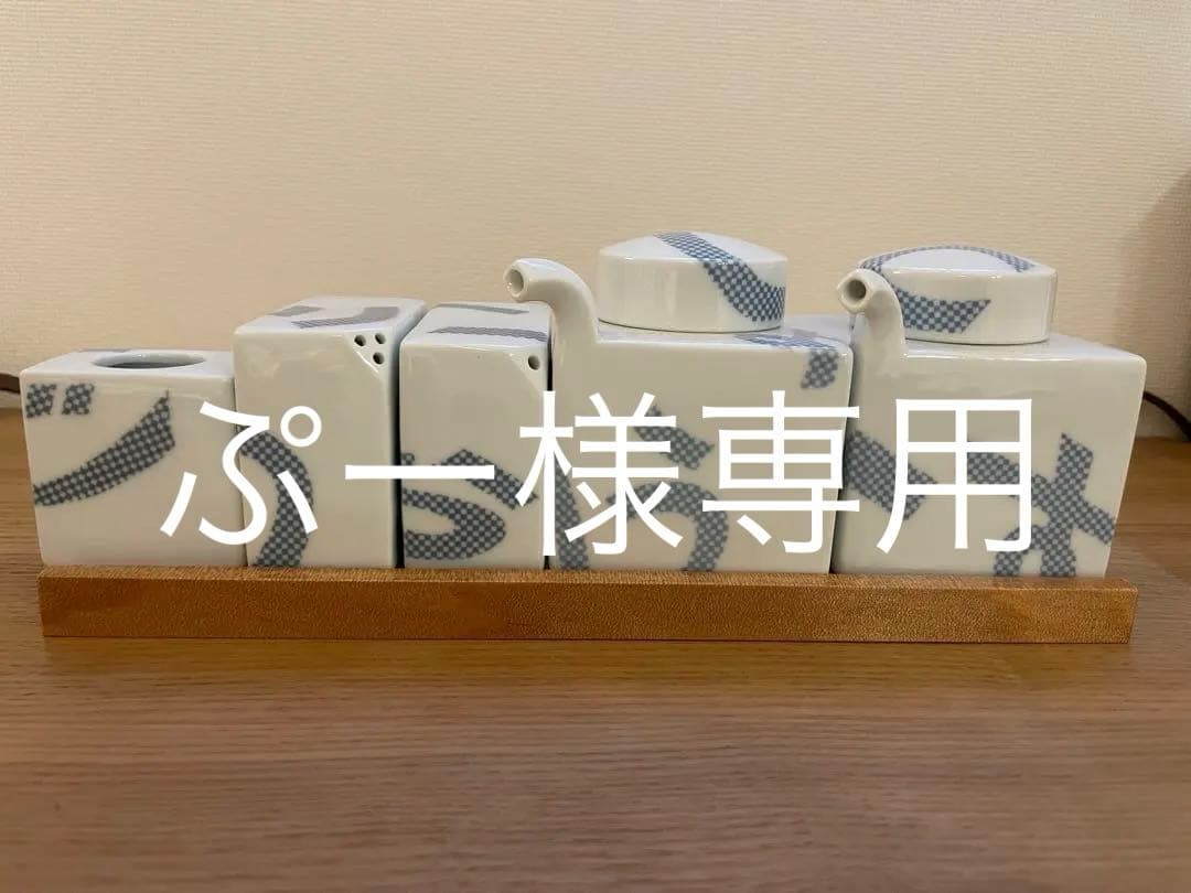 ［ぷー］白山陶器 コンディメント7点セット