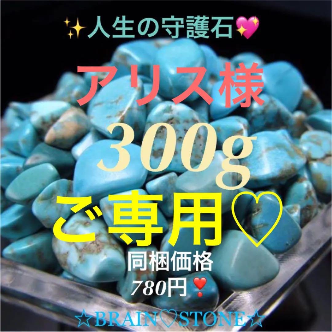 ★特選ご奉仕★友情の石♢人生の守護石【天然染色ターコイズ『トルコ石』さざれ】❤️