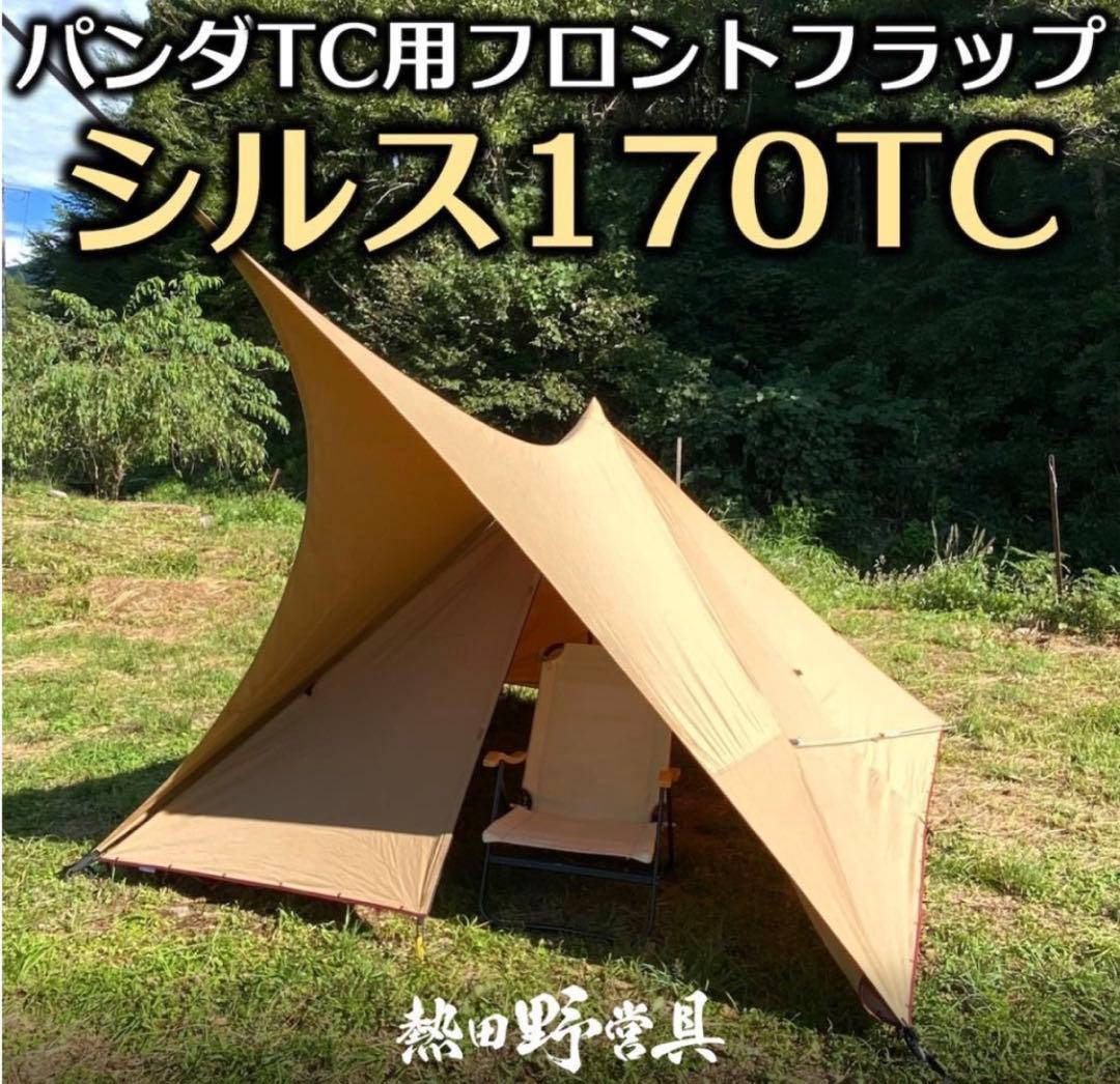 熱田野営具 パンダTC用フロントフラップ シルス170TC