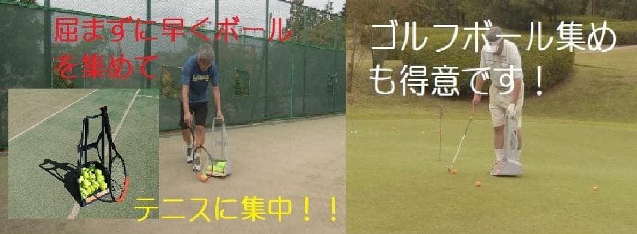 3個セット テニスボール 拾い 回収 集め具「あつめる君」
