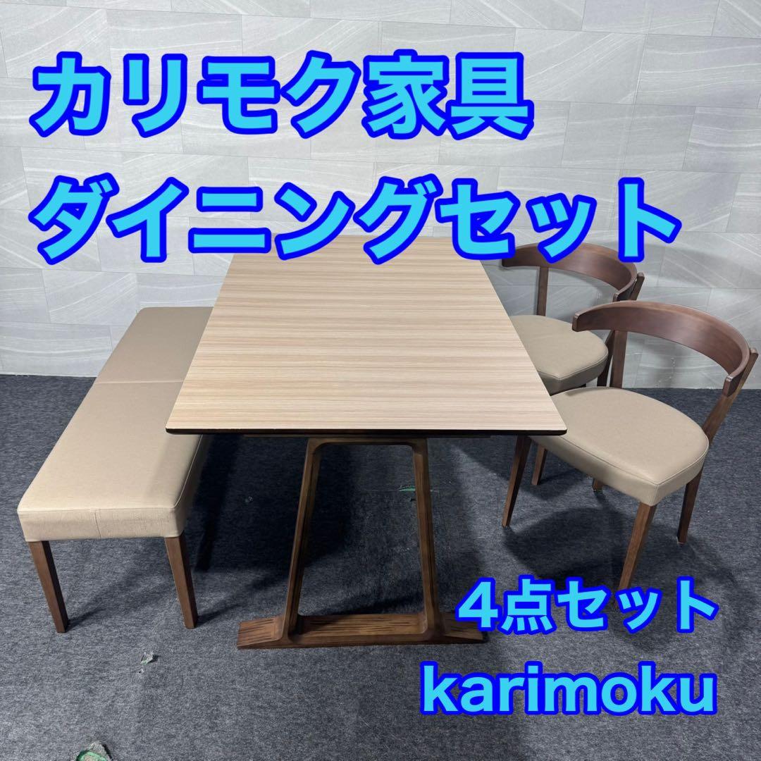 karimoku カリモク ダイニングセット 4点 ベージュ d4962
