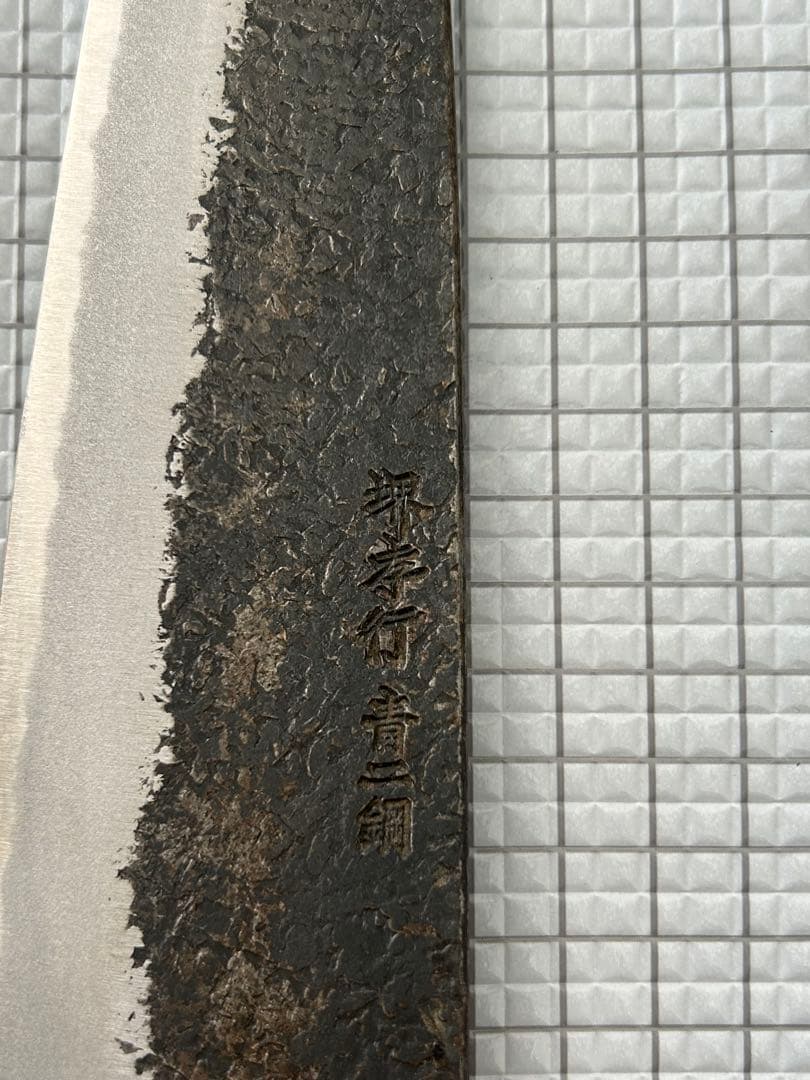 堺孝行 包丁 牛刀 牛刀包丁 焔 紅蓮 安来鋼青紙二号 八角柄 225mm ③