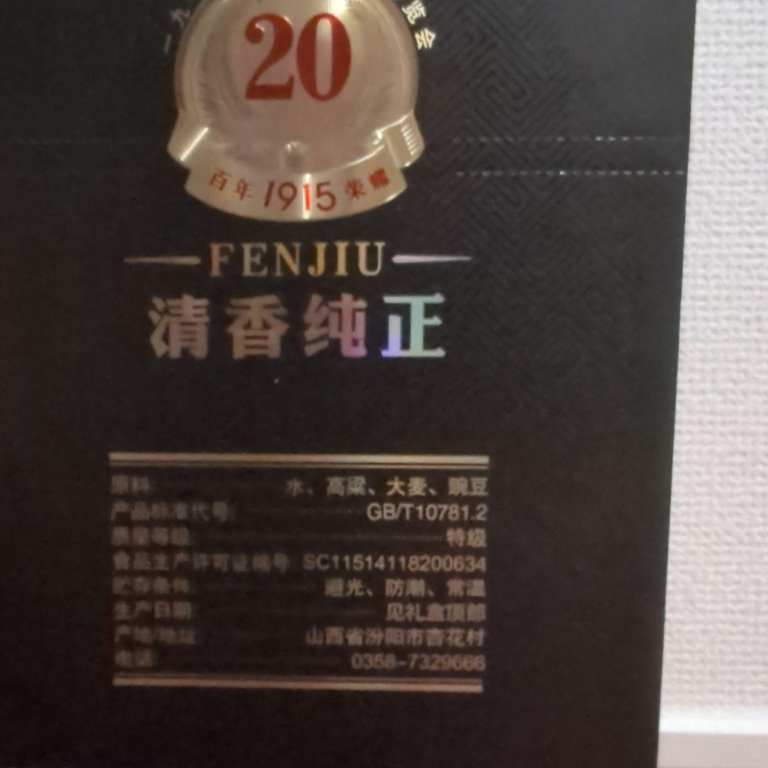 中国産 FENJIU 20年 500ml 白酒