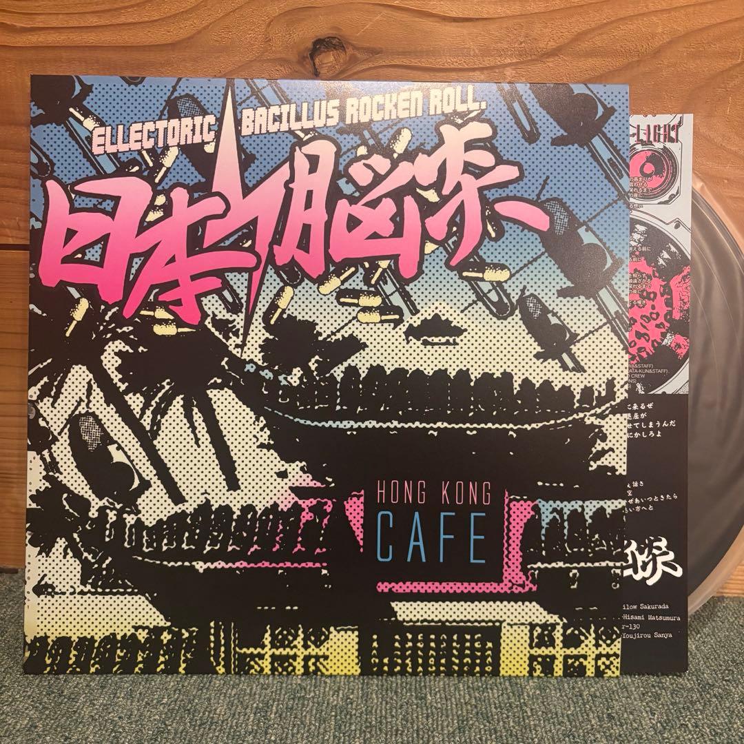 日本脳炎　レコード　未再生