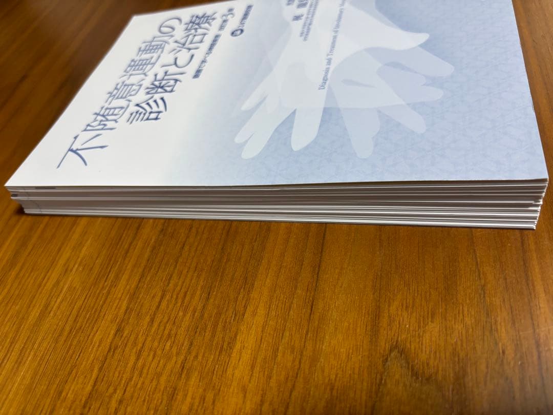 不随意運動の診断と治療 第3版