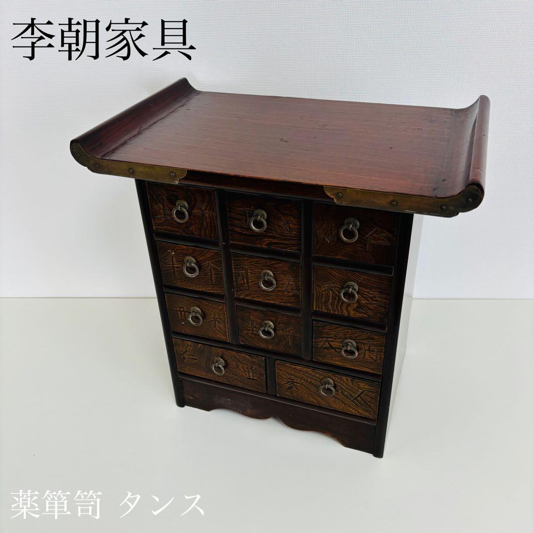 李朝家具 薬箪笥 小物箪笥 薬箱 収納 チェスト 小物入れ 漢字 レトロ家具