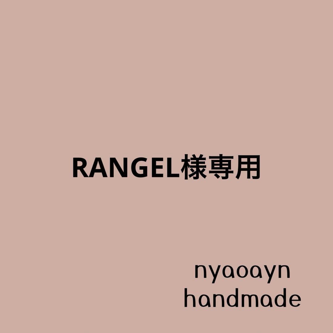 オーダー作成＊RANGEL様