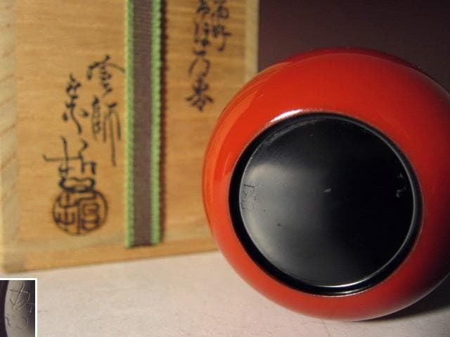 ☆千家十職 塗師 中村宗哲　玄々斎好　曙棗☆裏千家淡々斎花押☆a511