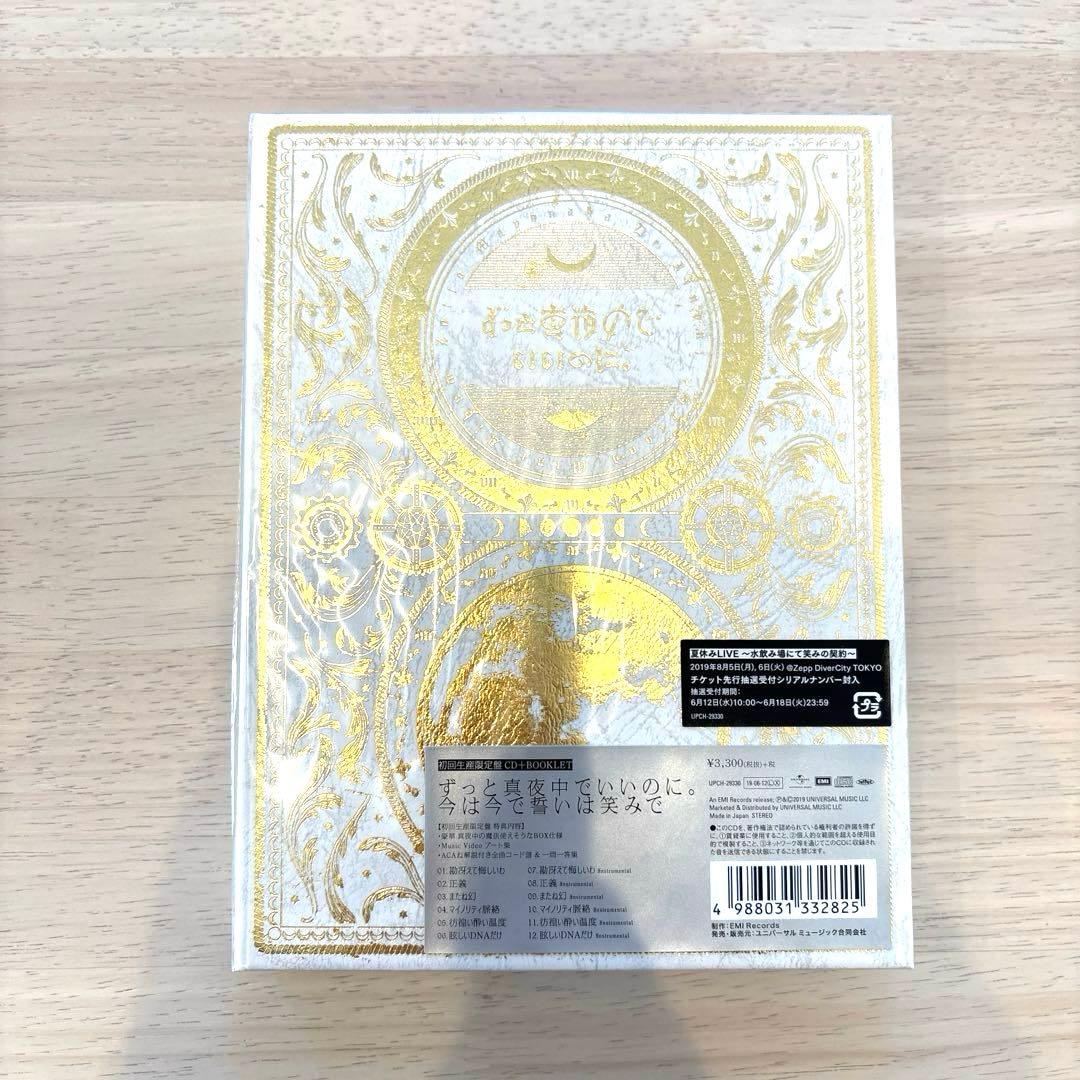 ずっと真夜中でいいのに。 / 今は今で誓いは笑みで（初回限定盤）