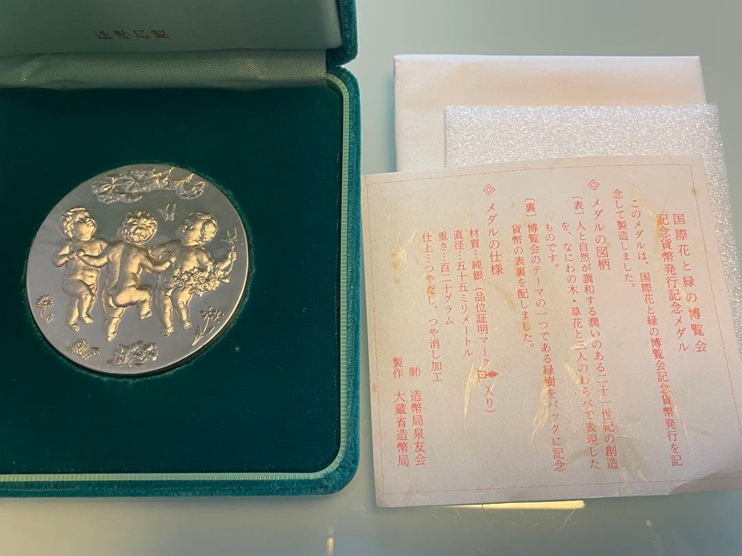 最終‼︎ 【希少レアモデル】 1990年 国際花と緑の博覧会 記念貨幣発行メダル