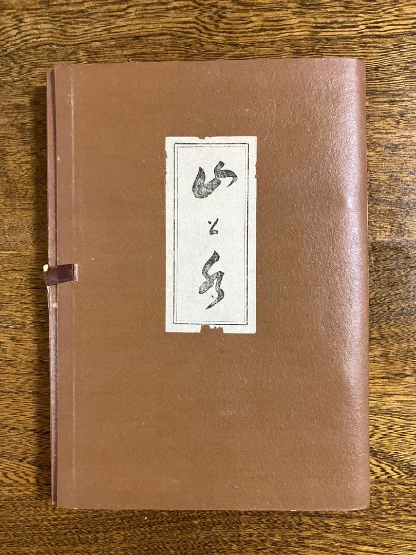 g*0様 「山と水」 岡田茂吉師　「青山白水」 真筆　直筆　世界救世教　明主様