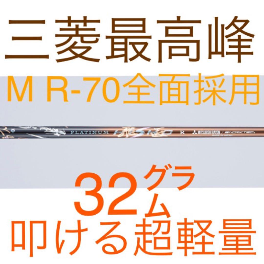 【新品】唯一無二の叩ける32g超軽量☆ 三菱/ワークス最高峰プラチナ飛匠シャフト