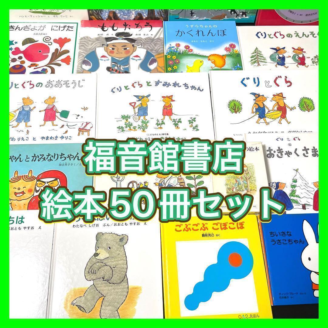 【絵本】福音館書店50冊セット　まとめ売り　0歳〜幼児対象　送料無料