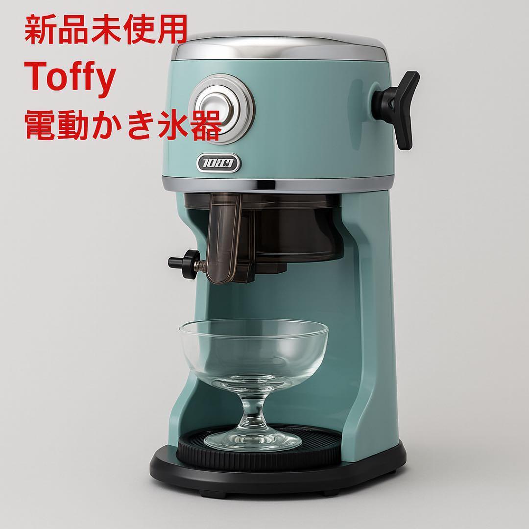 新品未使用 ✨Toffy 電動かき氷機 レトロ おしゃれ ふわふわ氷 トフィー
