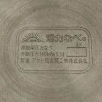 アサヒ軽金属　ゼロ活力鍋　5.5L