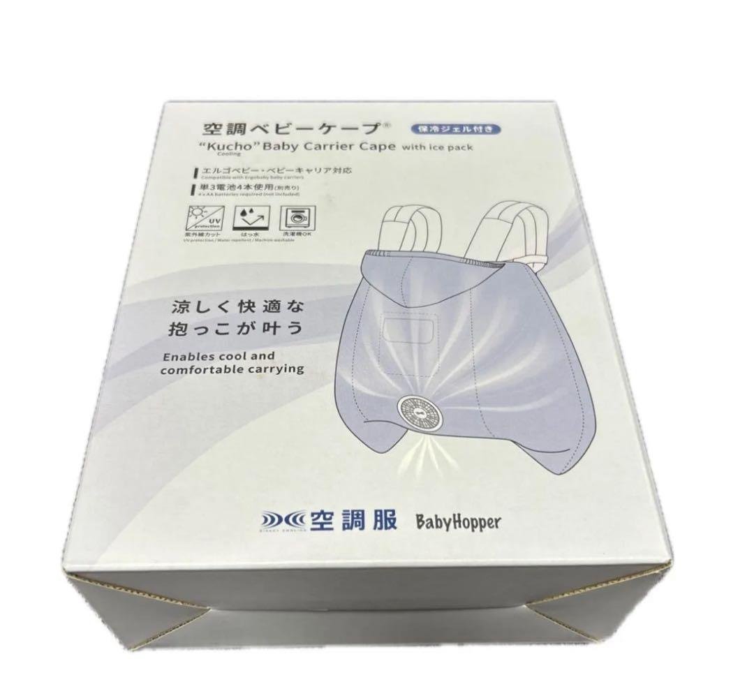 【新品未開封】BabyHopper空調ベビーケープR 保冷ジェル付　ベージュ