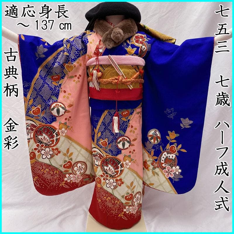 411ag78◎七五三 七歳 女児 着物&袋帯&長襦袢 古典柄 金駒刺繍 青◎
