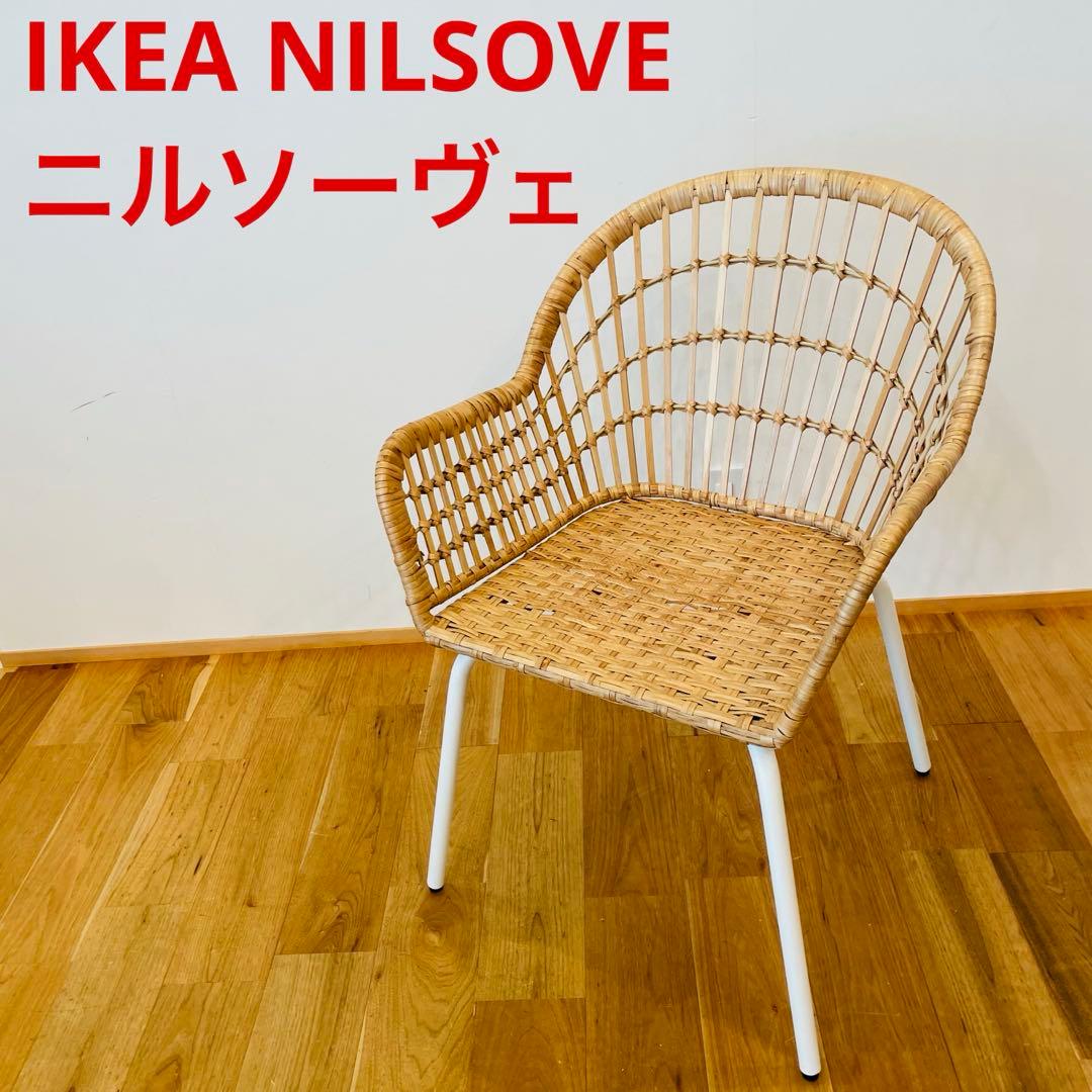 IKEA NILSOVE ニルソーヴェ イス ラタン チェア ガーデン