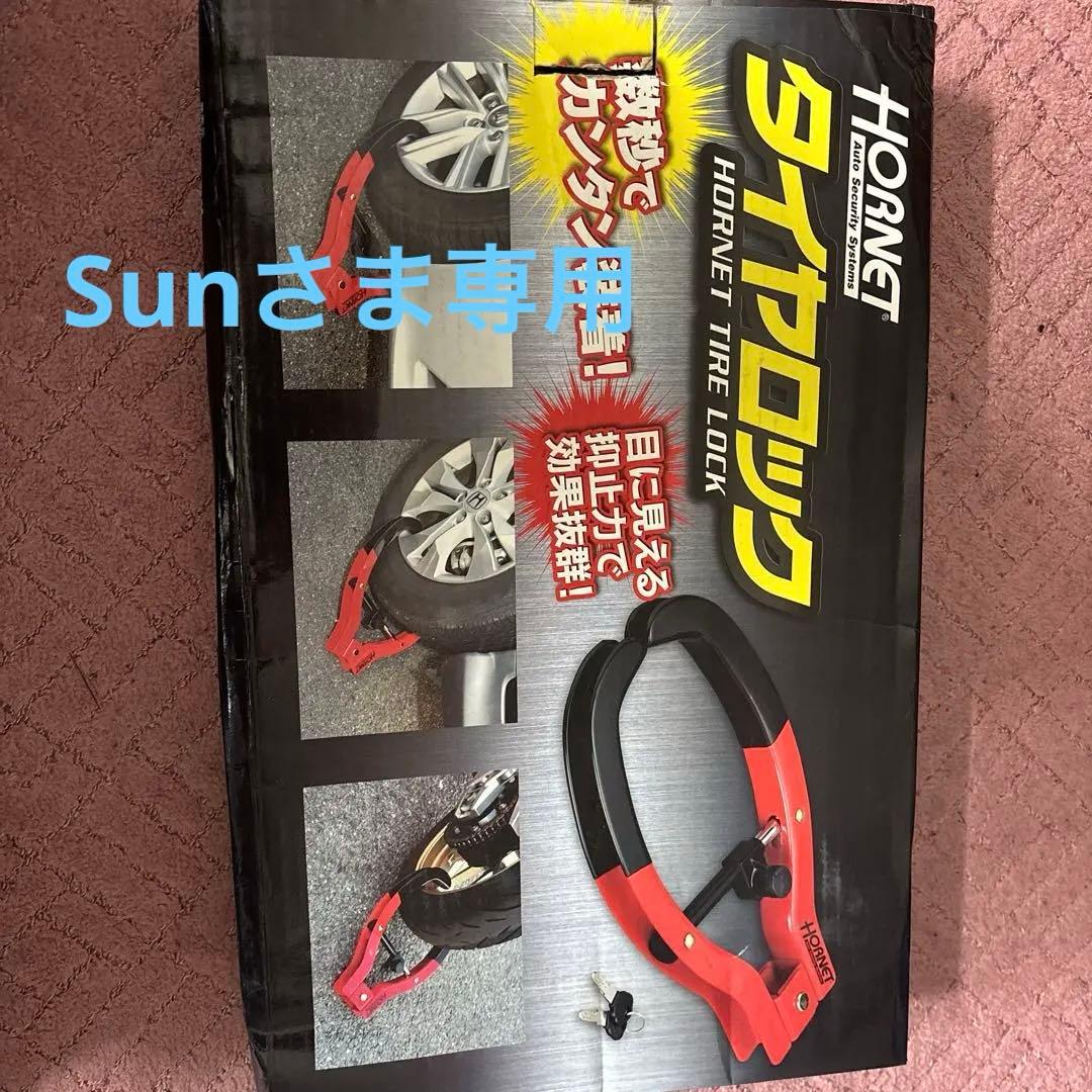 タイヤロック HORNET