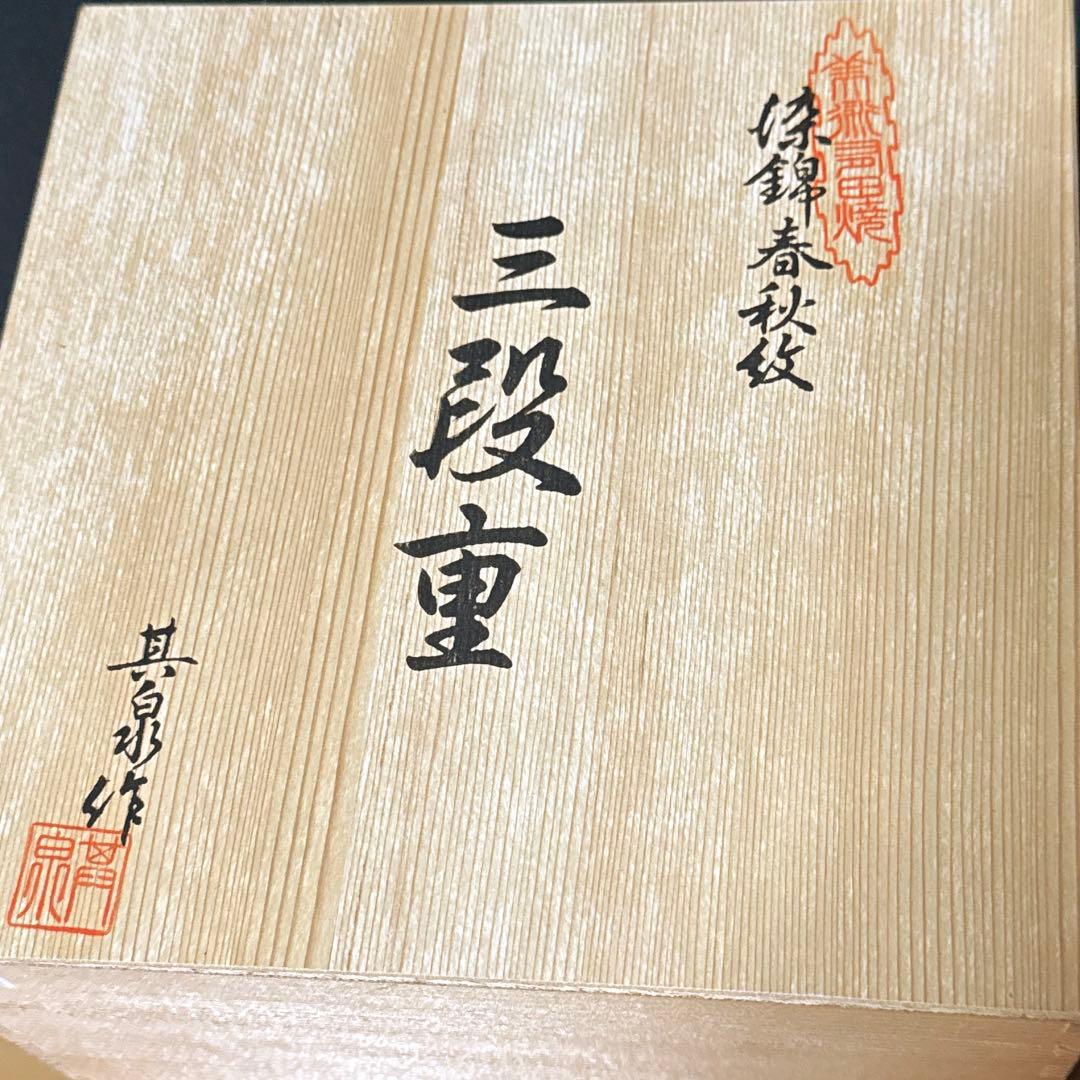其泉窯 有田焼 春秋文 春秋紋 三段重 美品 木箱