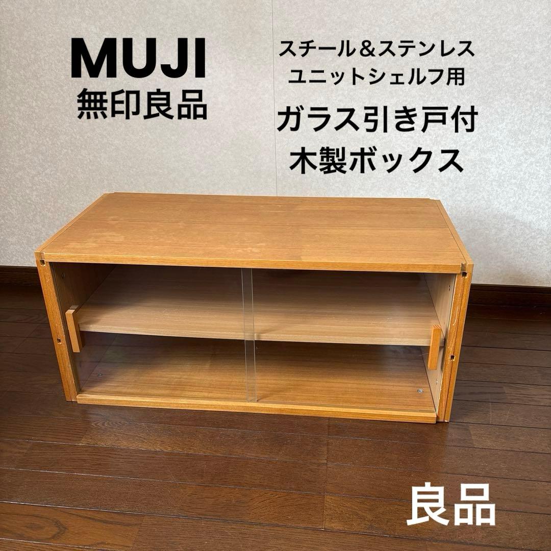 【良品】無印良品 ステンレスユニットシェルフ 用 収納 ボックス ガラス引き戸