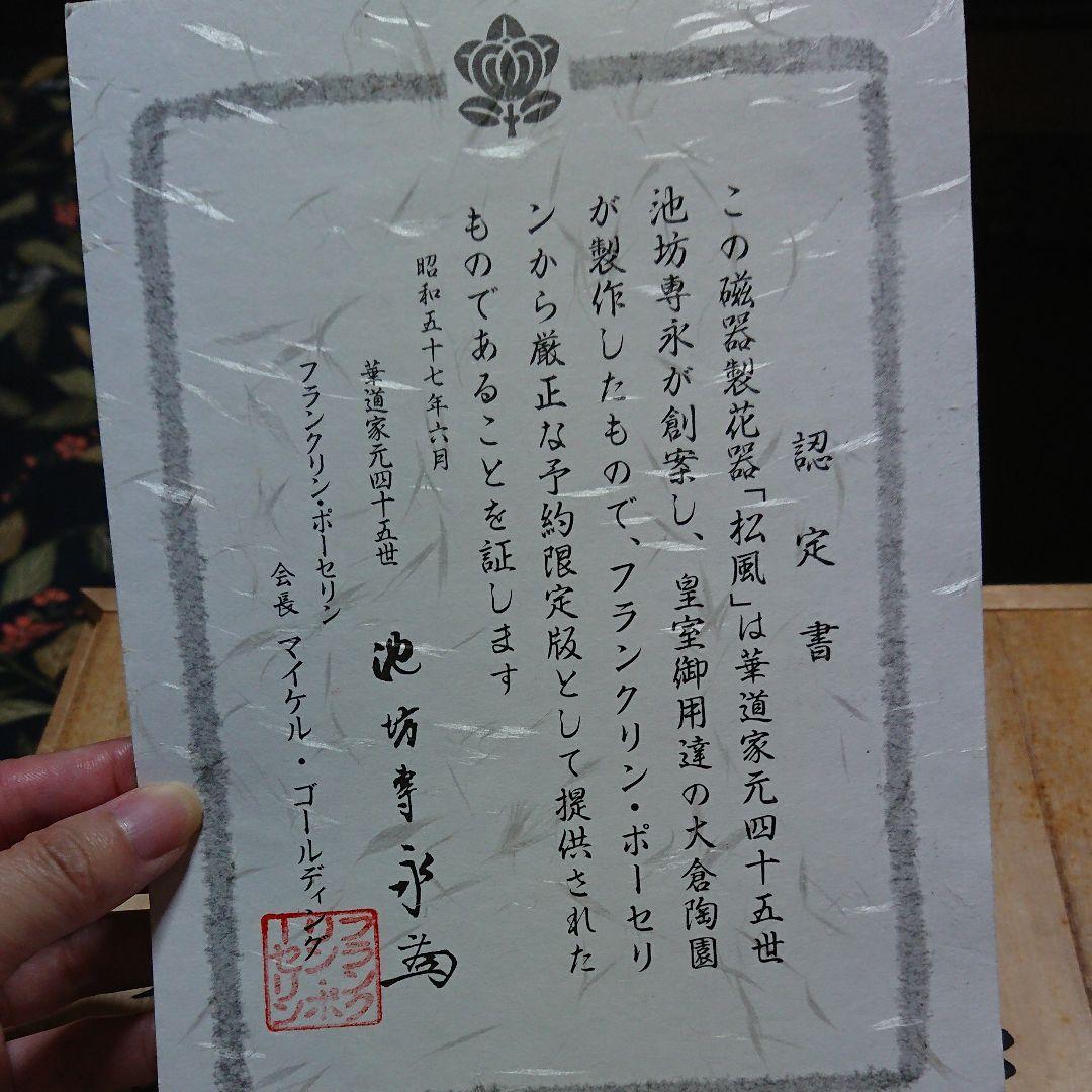 池坊専永 花器 松風