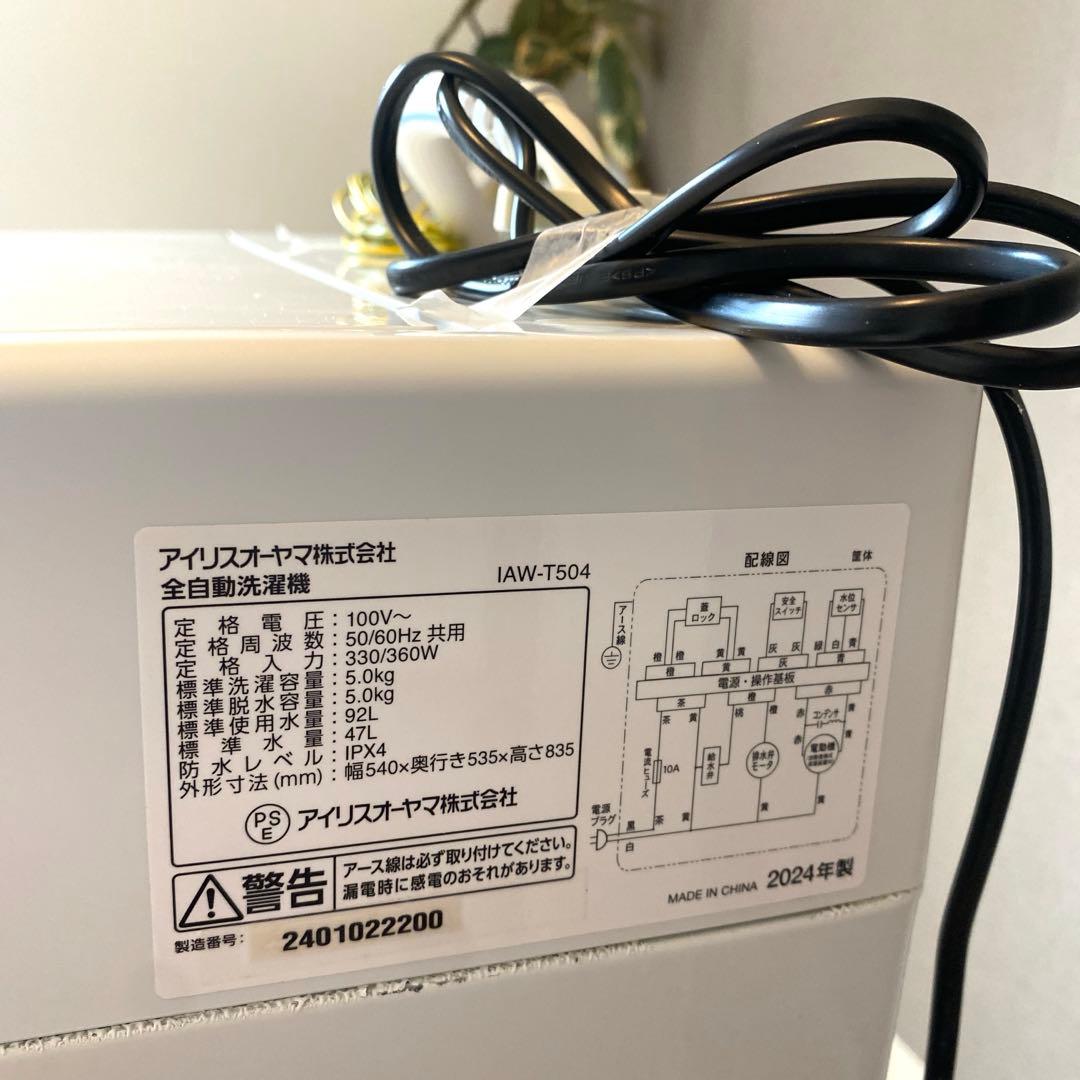アイリスオーヤマ　洗濯機５キロ