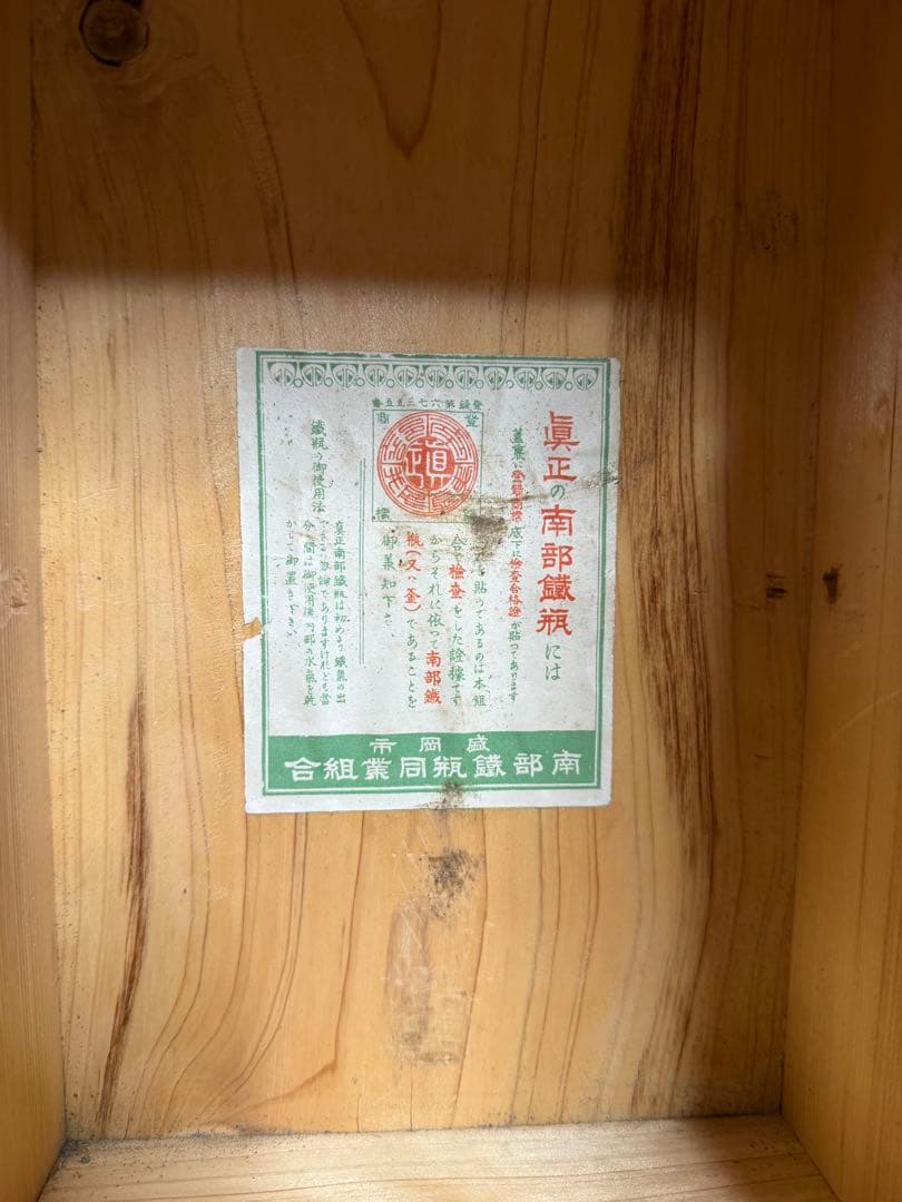南部鉄瓶　南部鉄器　昭和9年　昭和レトロ　盛岡市