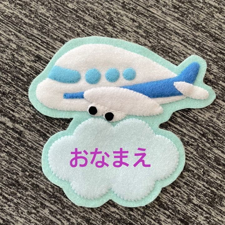 飛行機と雲　フェルト名札　ワッペン