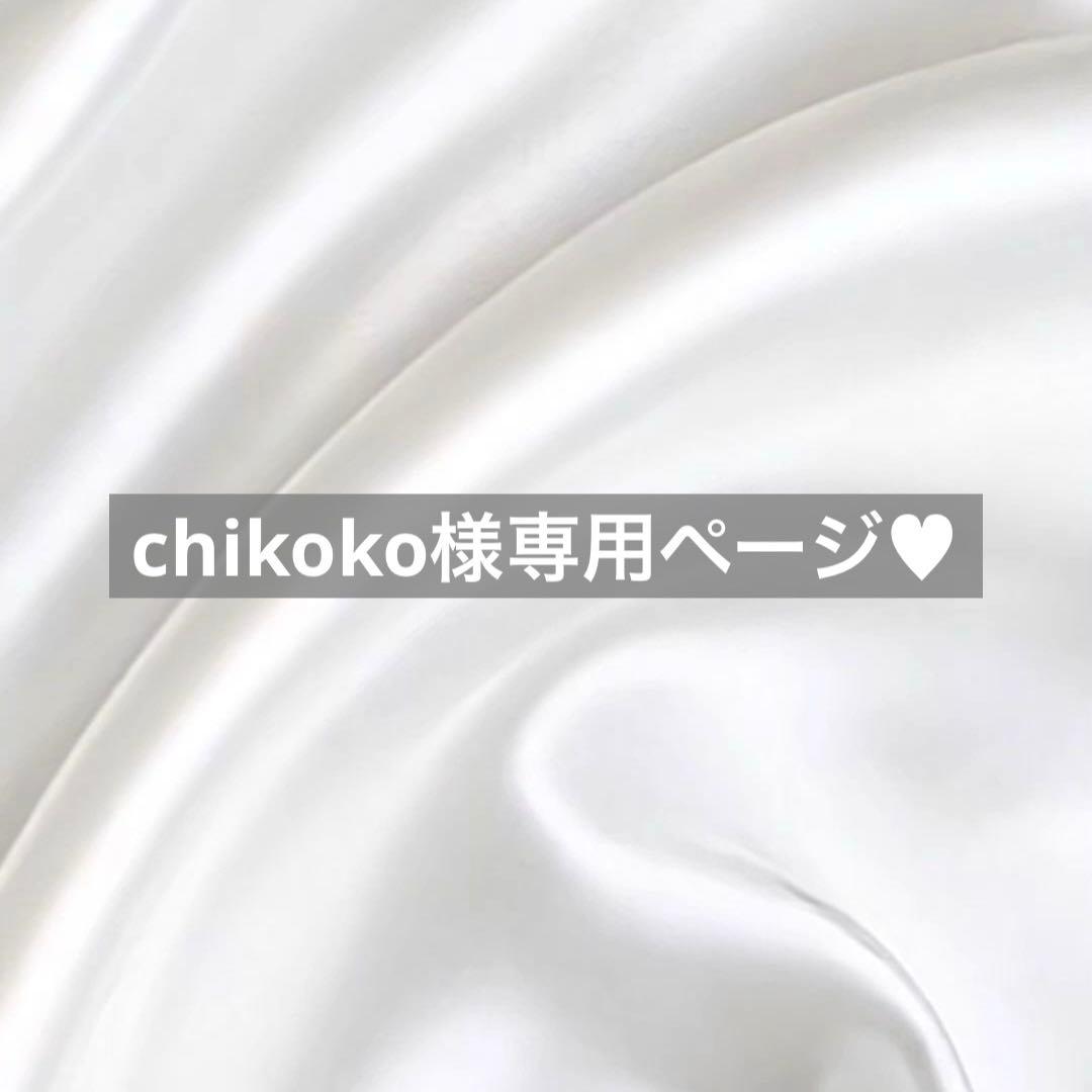 chikoko様へ♥