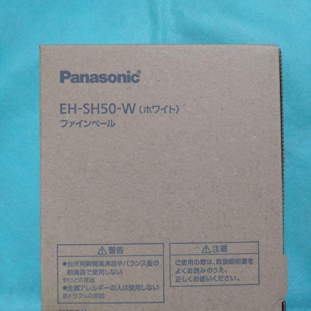 PanasonicファインベールEH-SH50-W（ホワイト）新品未使用