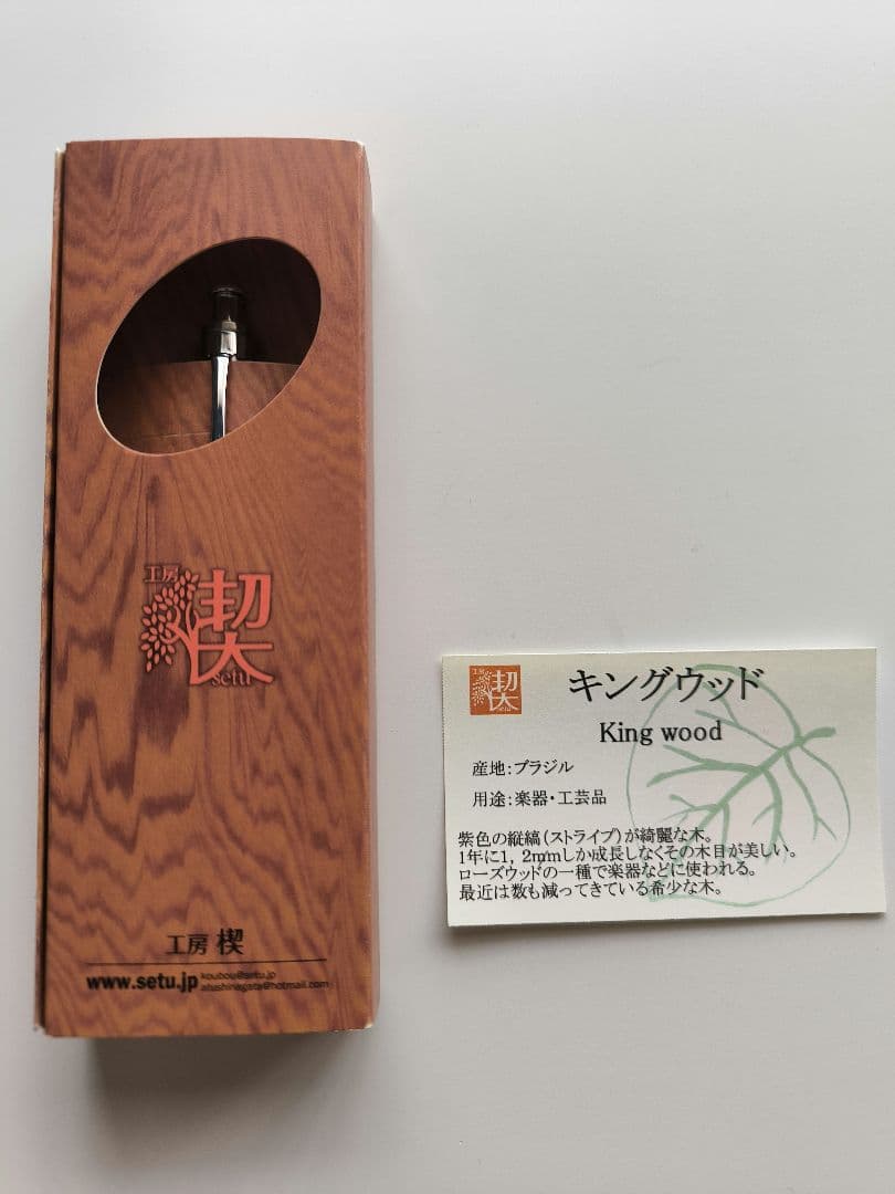 工房楔 キングウッド 新品未使用